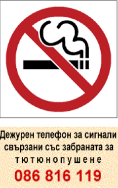 Дежурен телефон за сигнали свързани със забраната за тютюнопушрнр 086816119